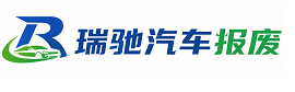 花垣县瑞驰｜汽车报废回收｜车辆正规销户上门拖车